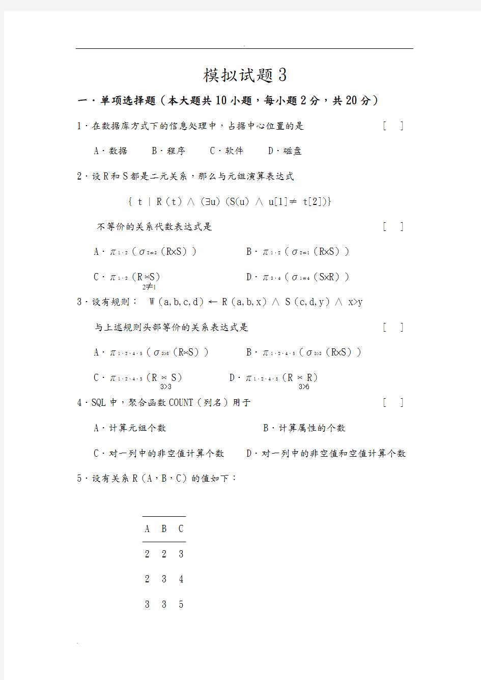 数据库模拟试题3(含答案)