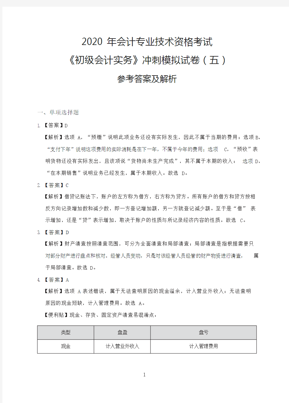 《初级会计实务》冲刺模拟试卷(五)   参考答案及解析