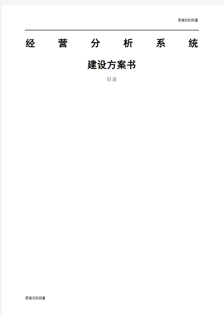 经营分析系统建设方案书.docx