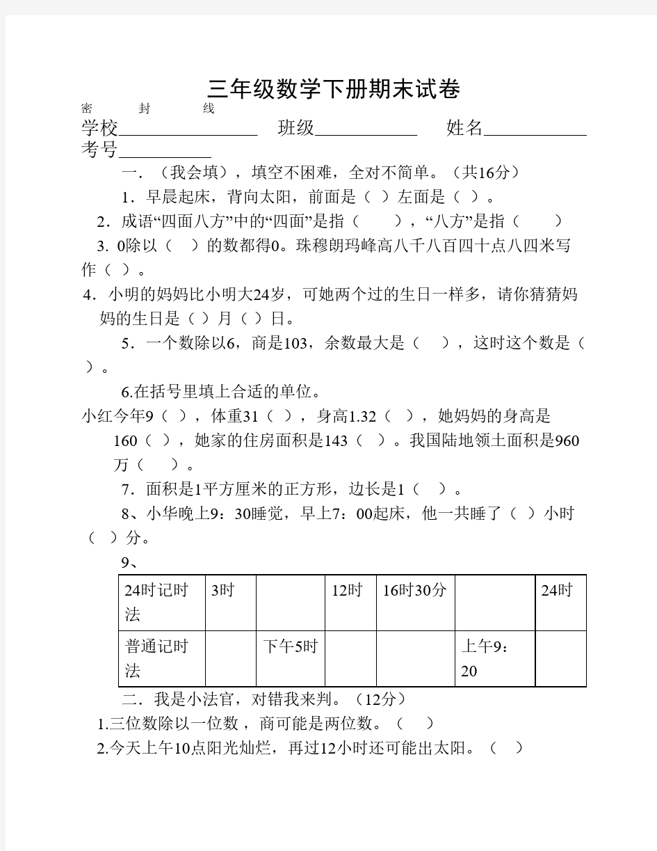 三年级数学下册期末全真试卷及答案