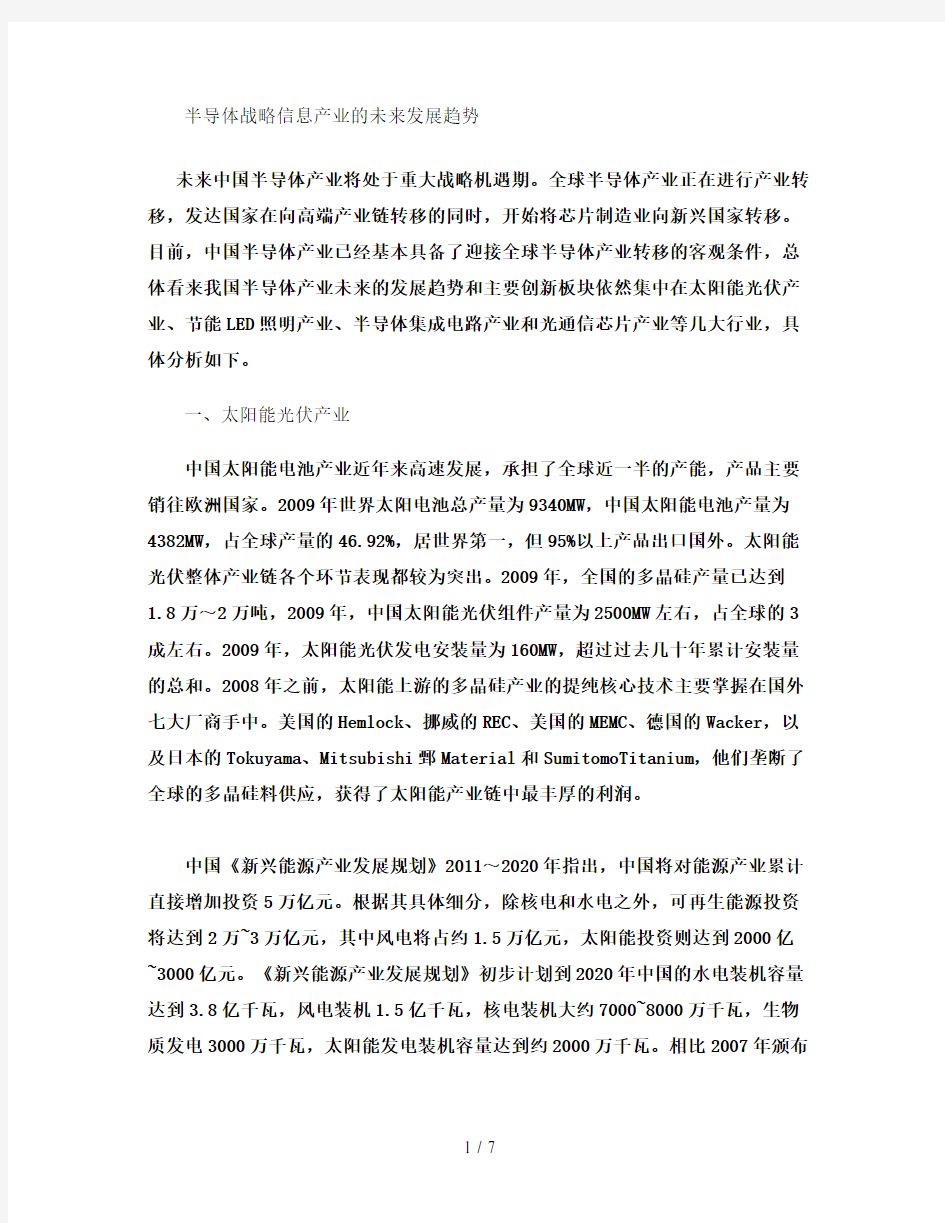 半导体战略信息产业的未来发展趋势(精)