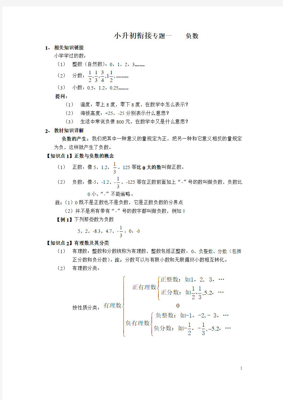 小升初衔接数学专题复习之负数测试题