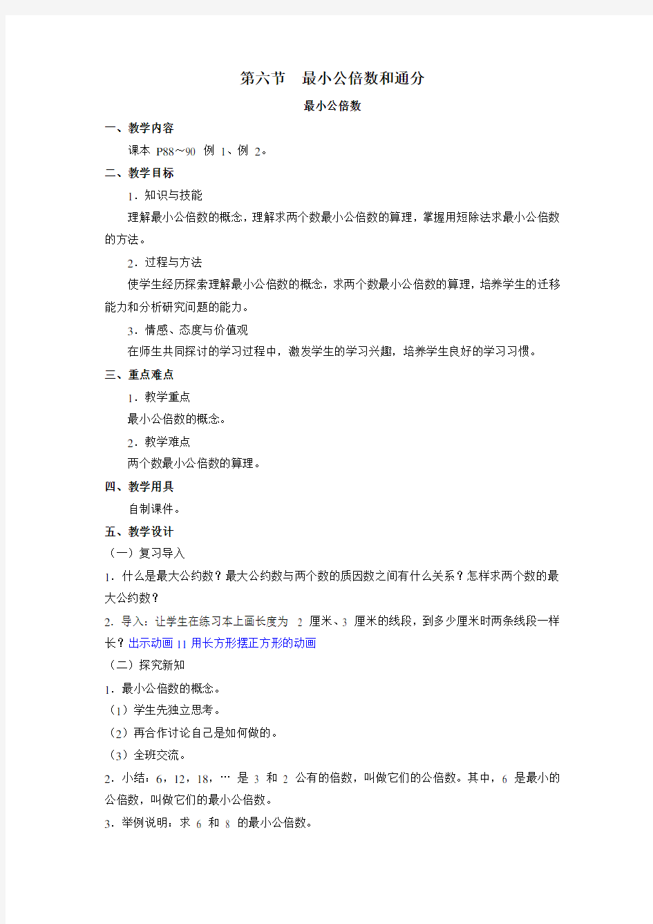 最小公倍数教案