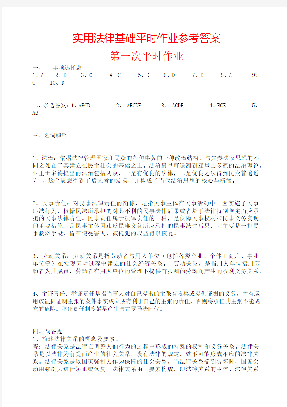 实用法律基础平时作业参考答案