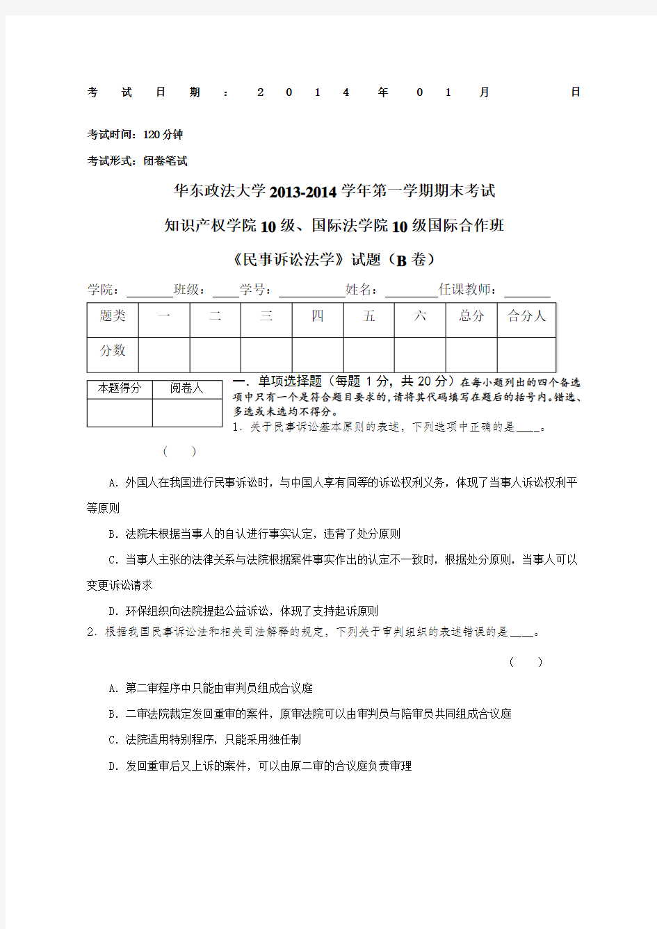 第一学期期末民诉试卷B