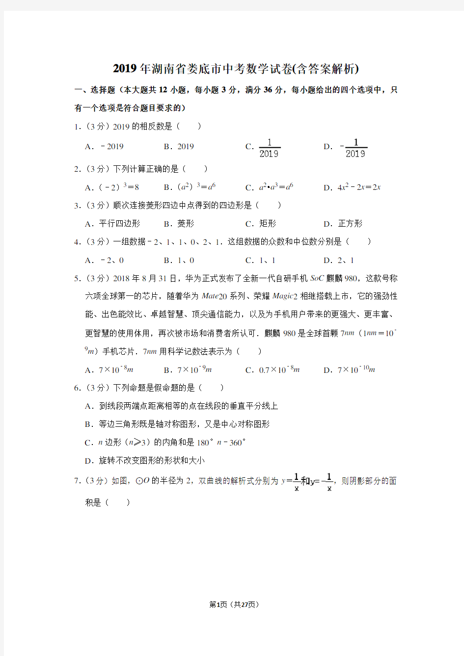 2019年湖南省娄底市中考数学试卷(含答案解析)