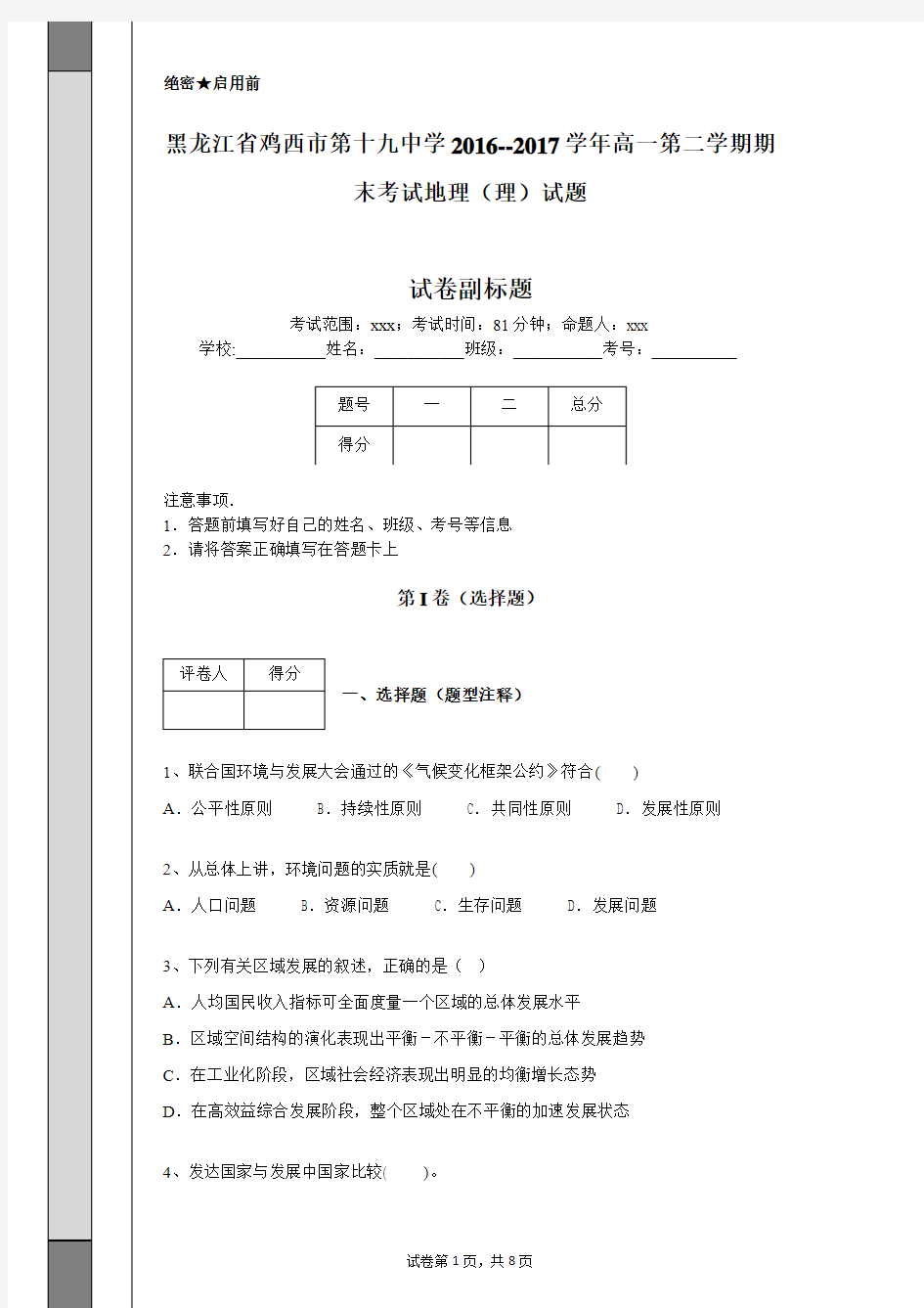 黑龙江省鸡西市第十九中学2016--2017学年高一第二学期期末考试地理(理)试题