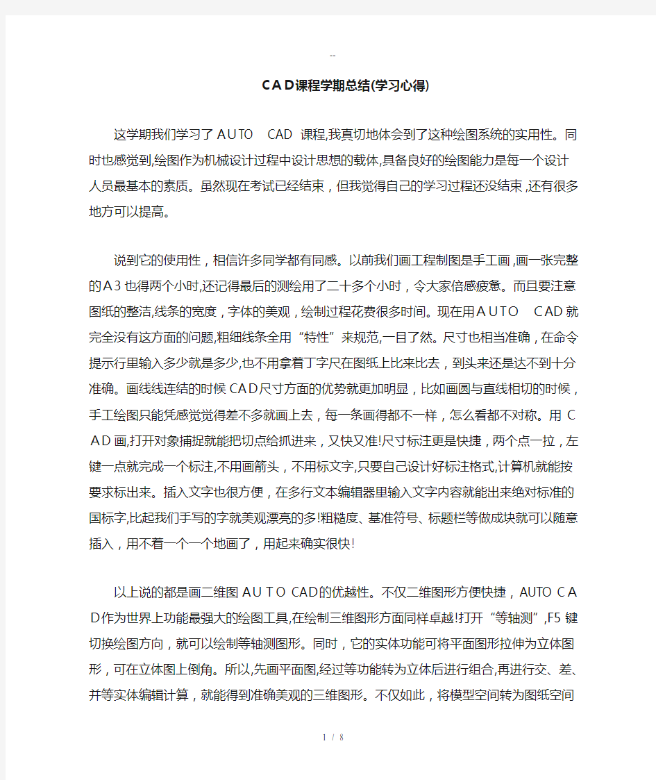 CAD课程学期总结(学习心得)