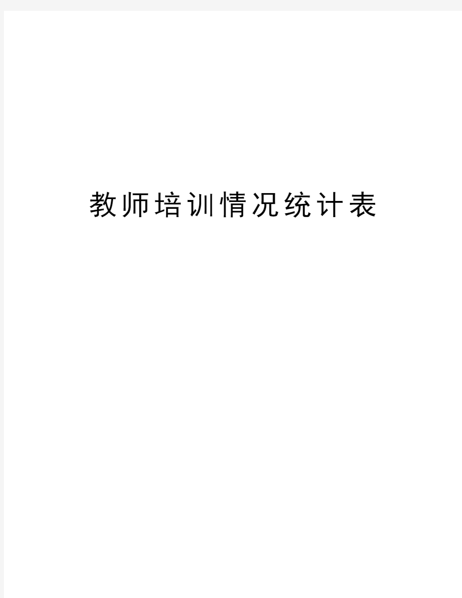 教师培训情况统计表