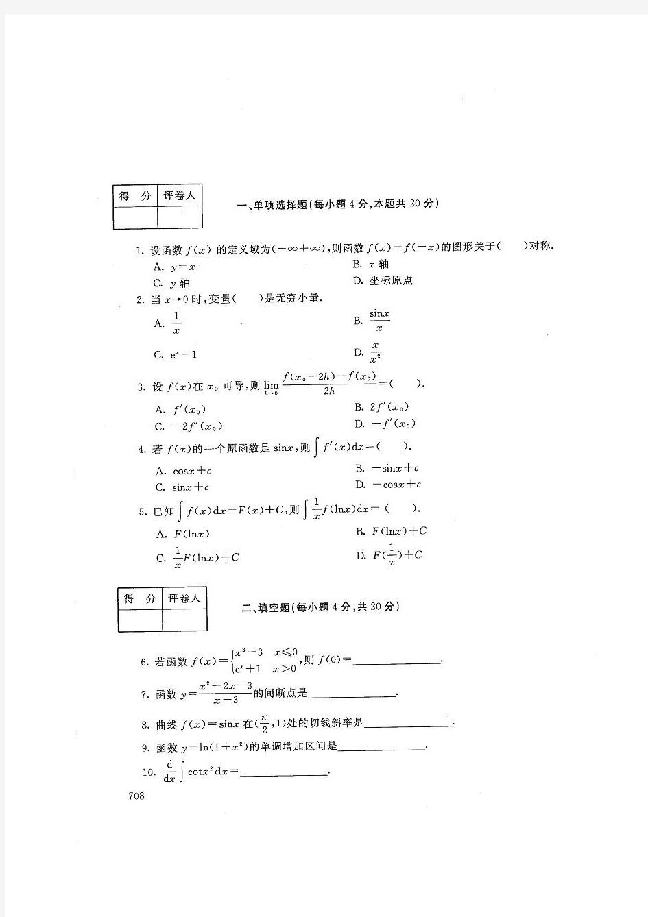 高等数学基础-电大2020年1月专科试题