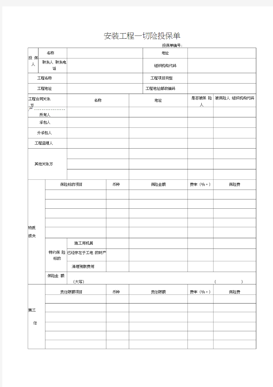 安装工程一切险投保单