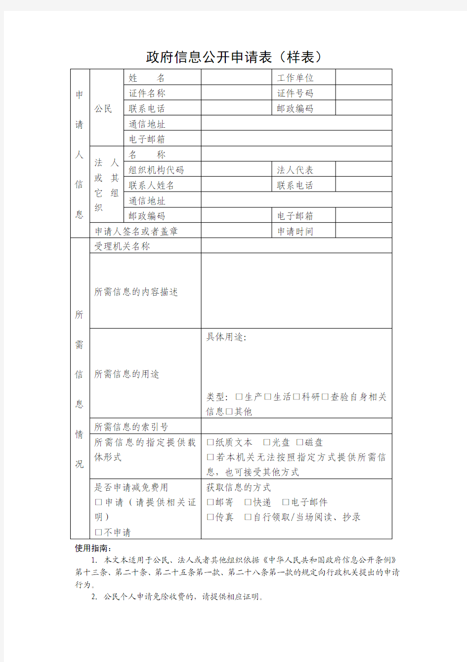 政府信息公开申请表