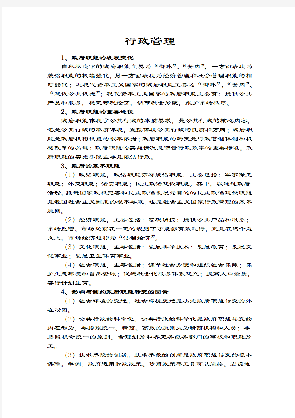 行政管理学习笔记