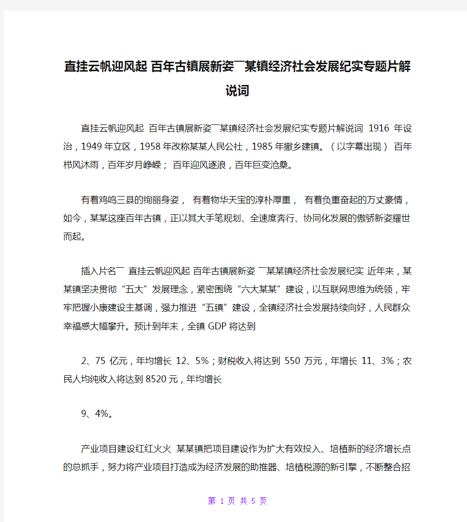 直挂云帆迎风起 百年古镇展新姿――某镇经济社会发展纪实专题片解说词