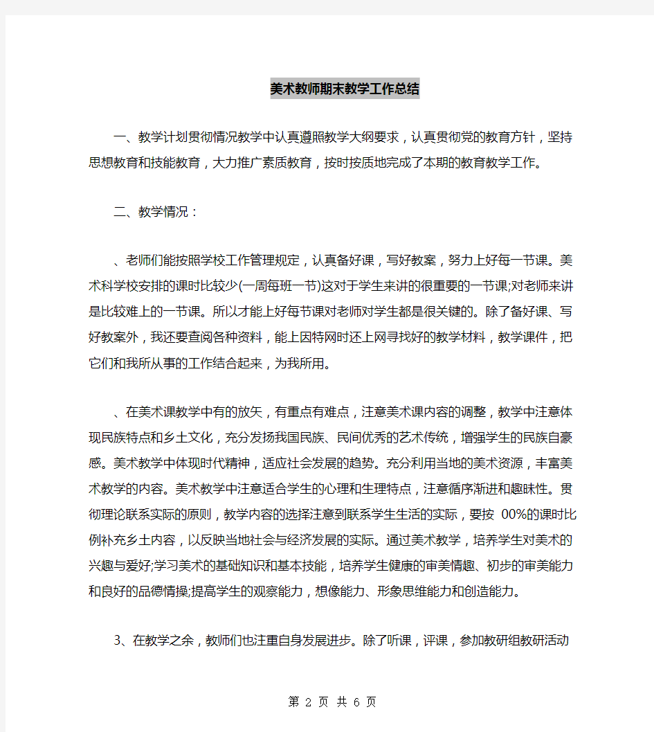 美术教师期末教学工作总结