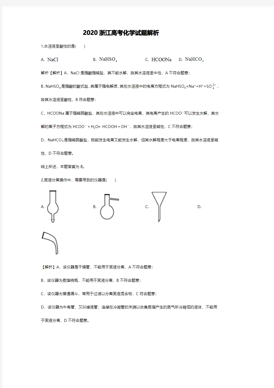 2020浙江高考化学试题解析版原卷版