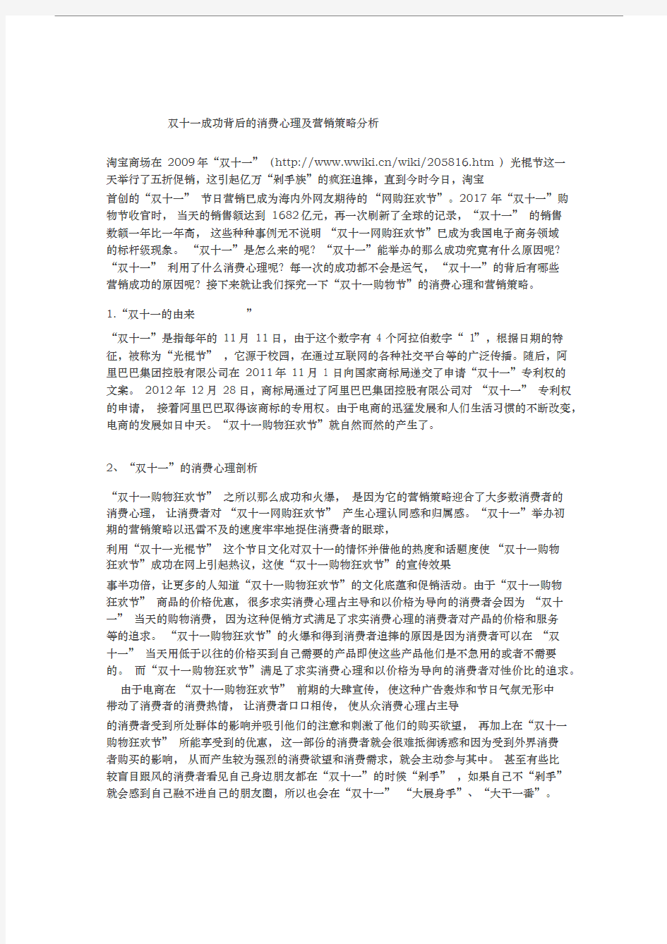 双十一成功背后的消费心理与营销策略的分析