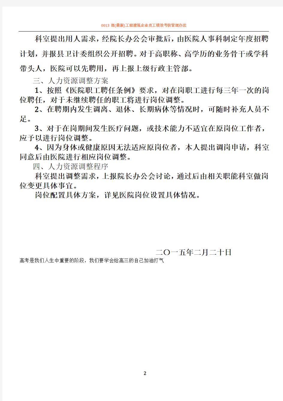 医院人力资源配置原则、设置方案、调整方案、调整程序