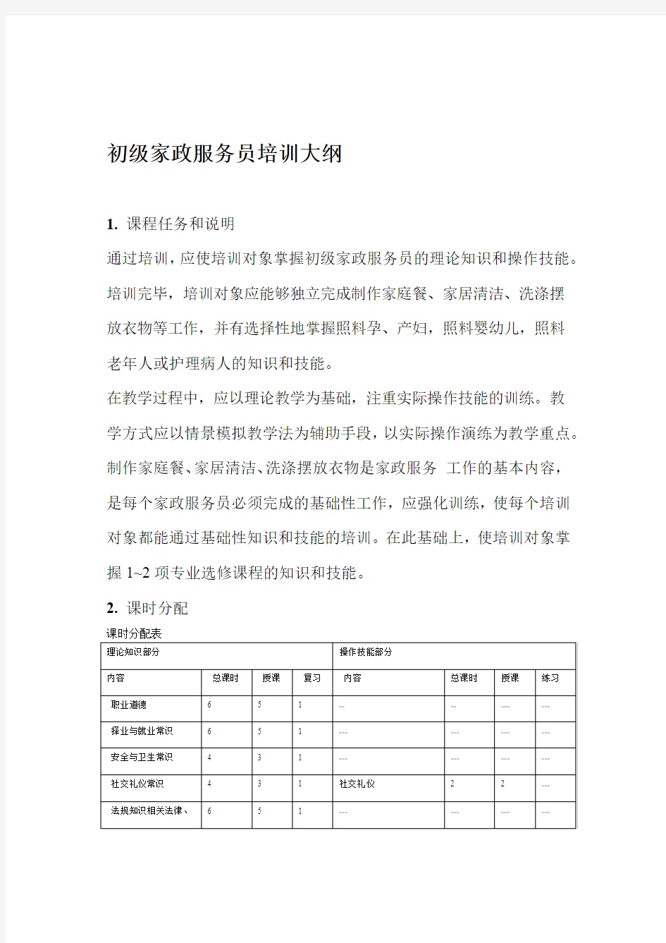 初级家政服务员教学大纲