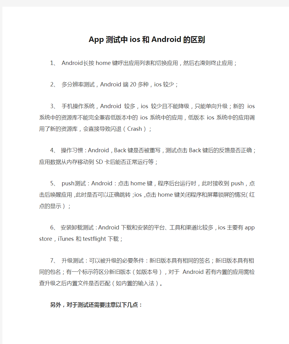 App测试中ios和Android的区别