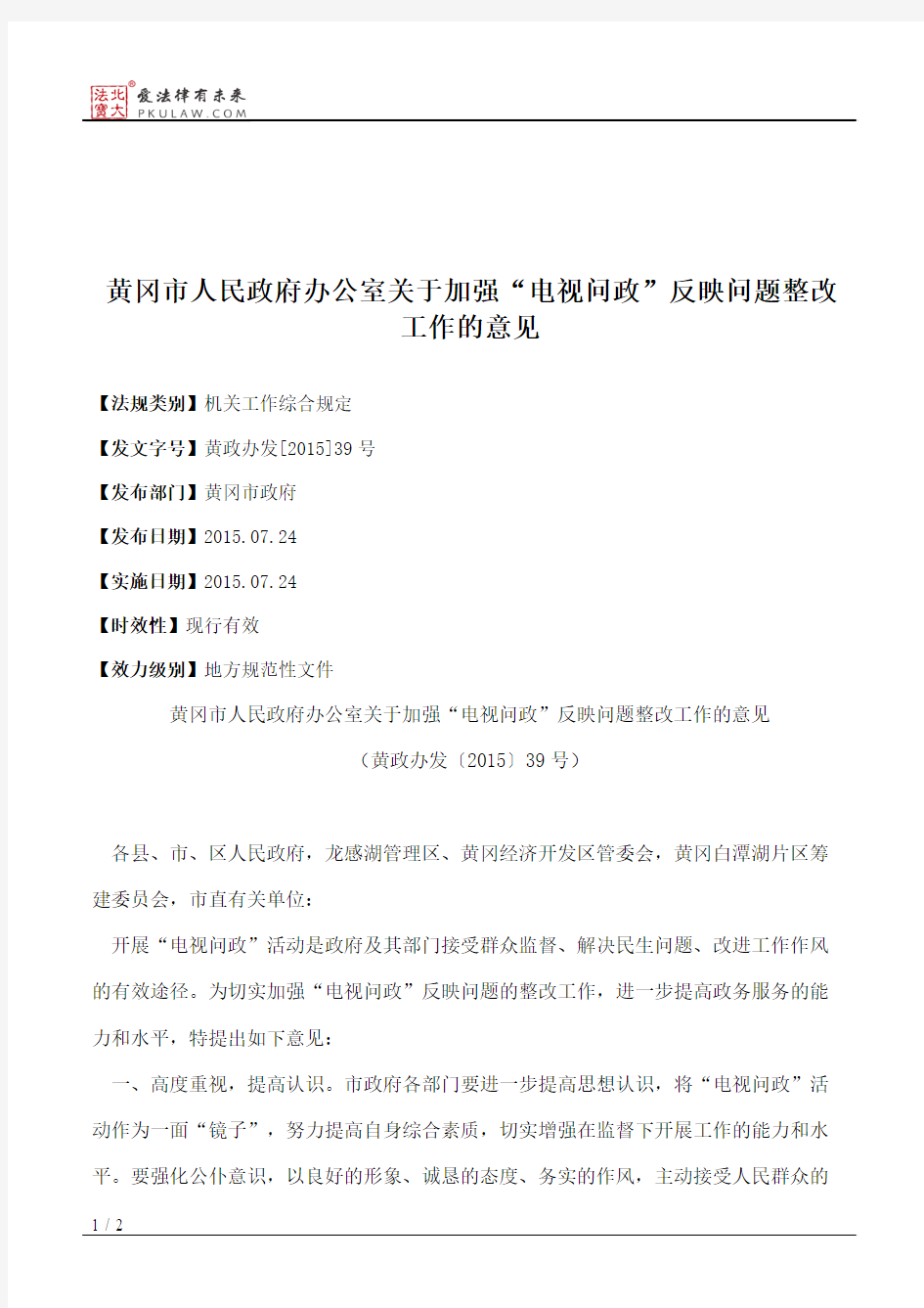 黄冈市人民政府办公室关于加强“电视问政”反映问题整改工作的意见