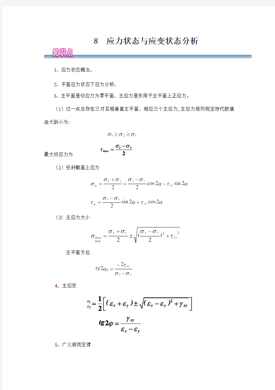 工程力学应力状态与应力状态分析样本