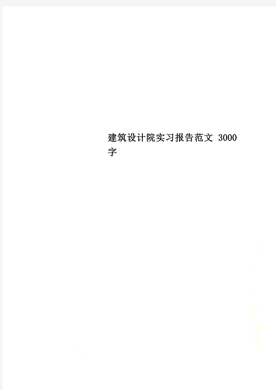 建筑设计院实习报告范文3000字