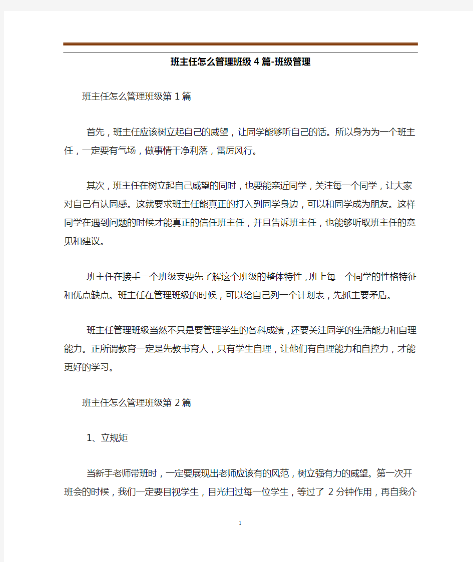 班主任怎么管理班级4篇-班级管理