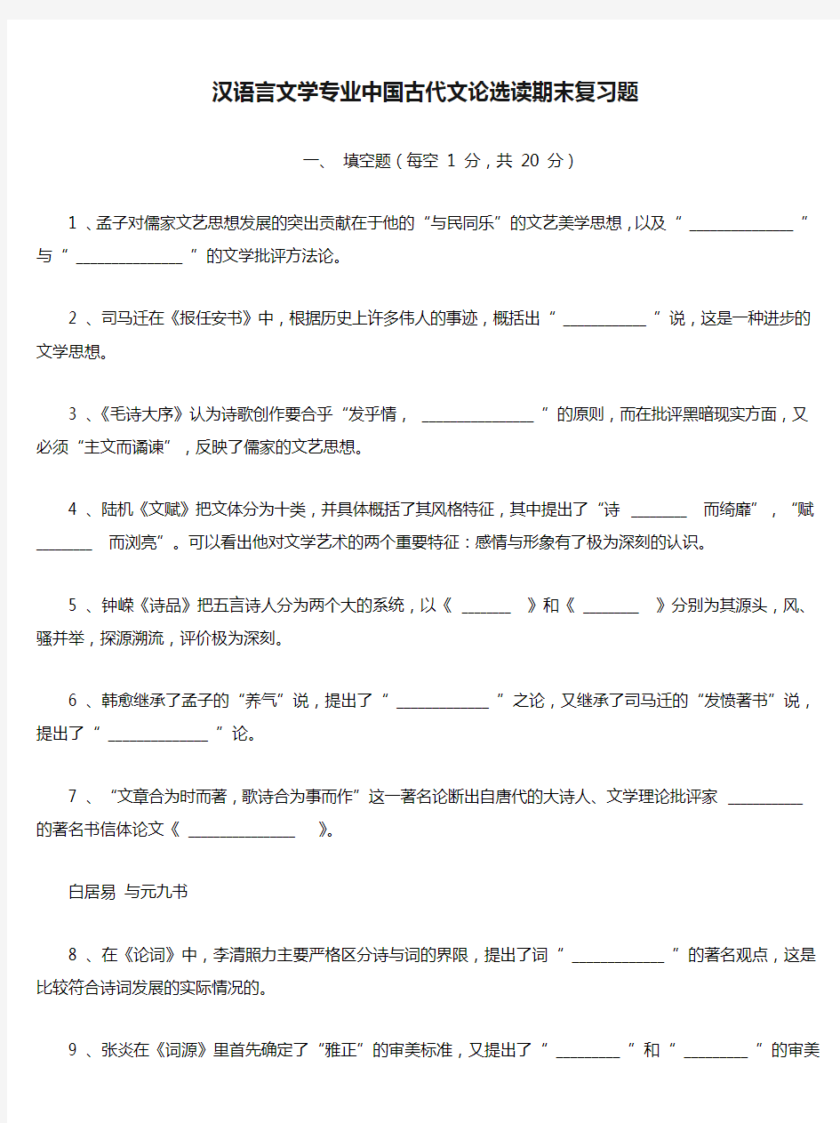 汉语言文学专业中国古代文论选读期末复习题分析