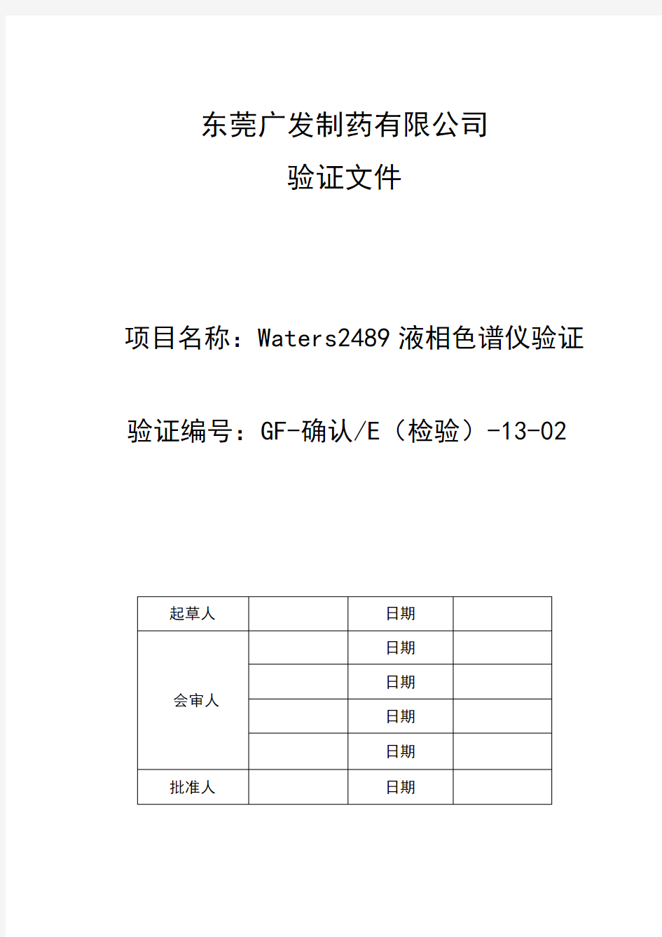 Waters2489液相色谱仪验证方案.doc