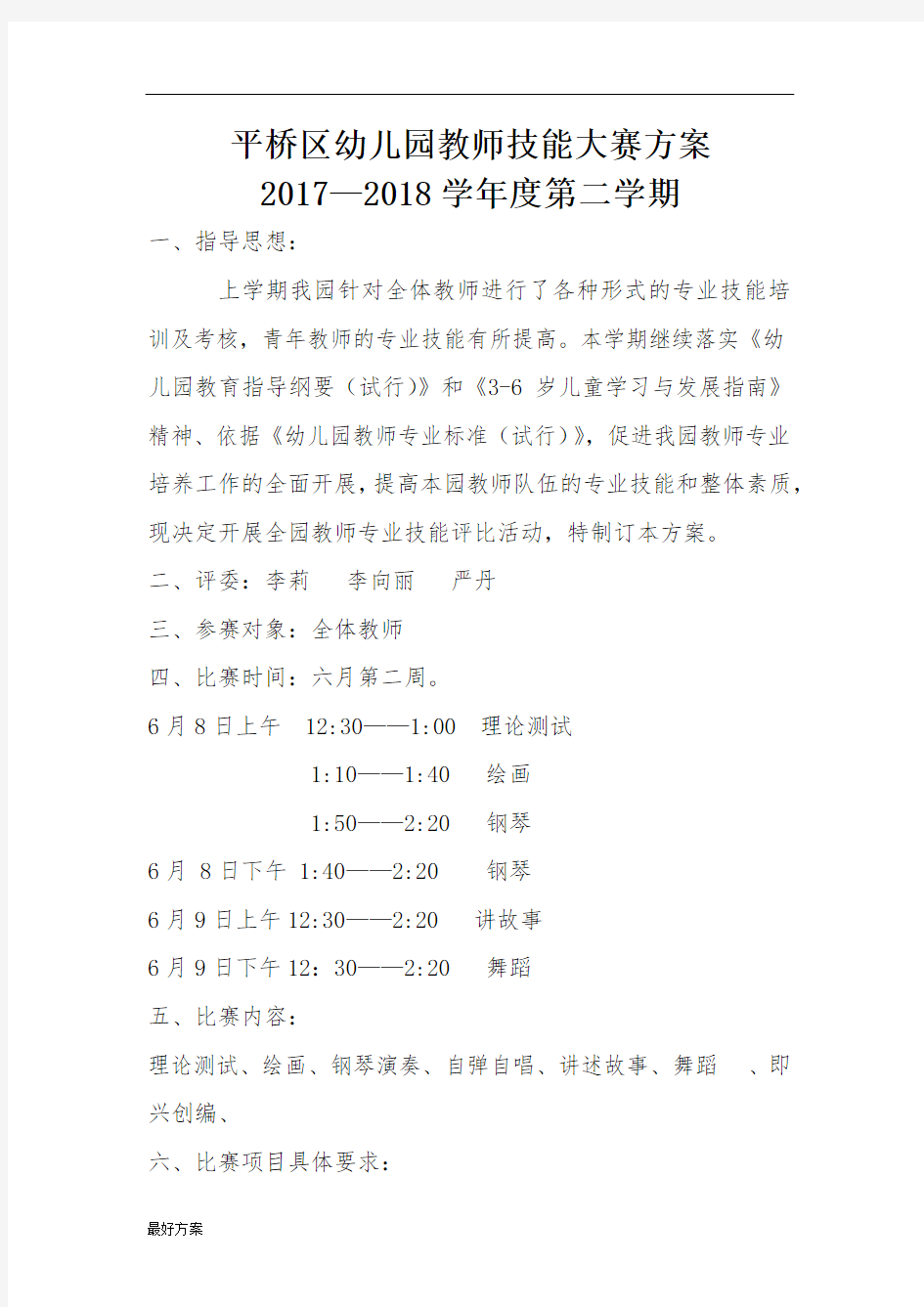 幼儿园教师技能大赛方案 (1).docx