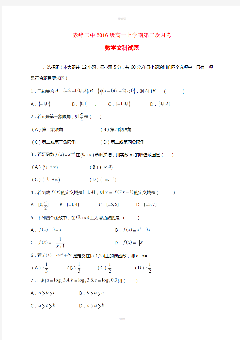 高一数学上学期第二次月考试题 文