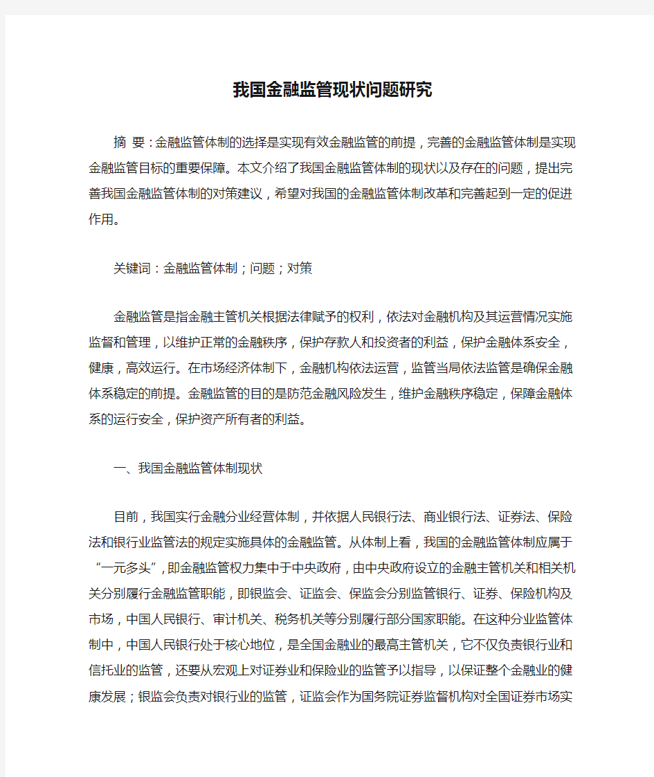 我国金融监管现状问题研究