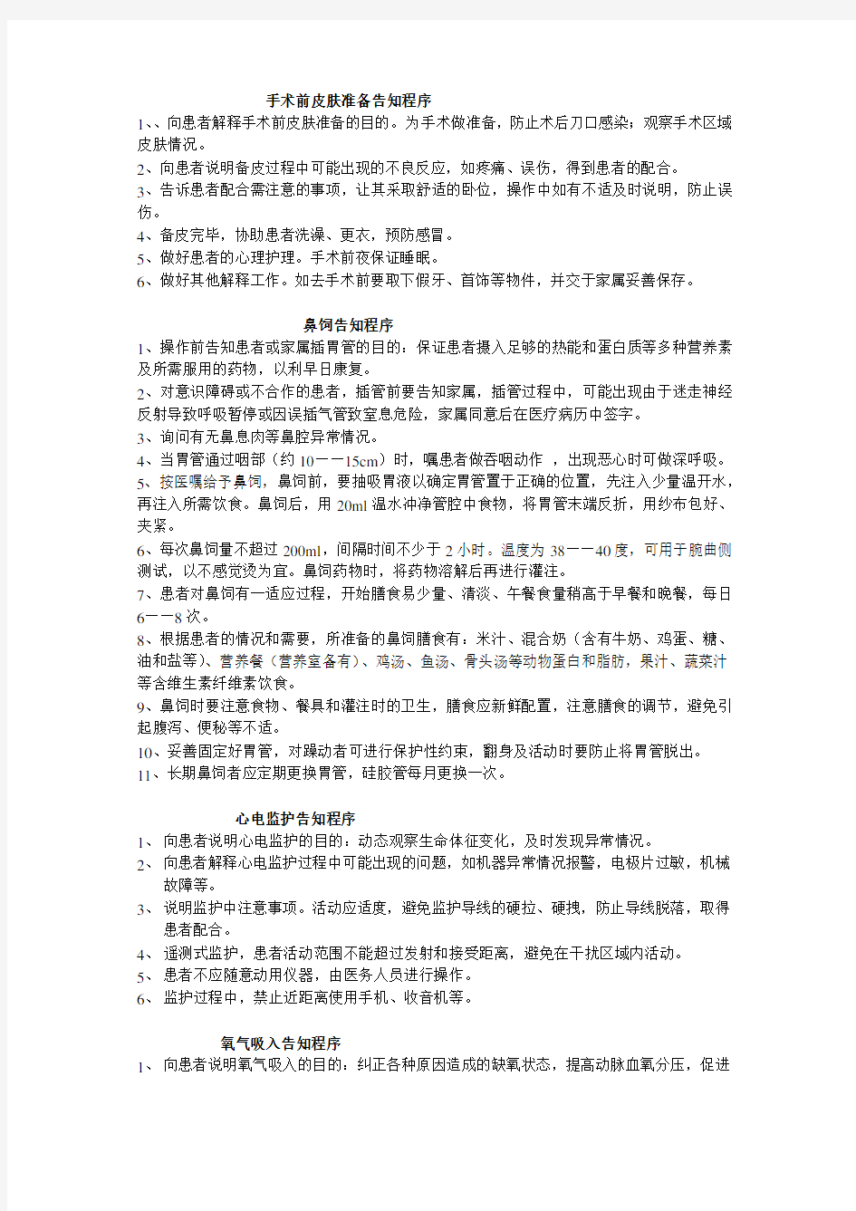 重要护理操作告知程序