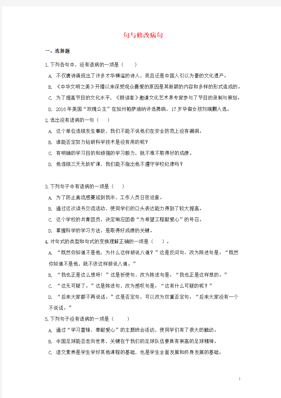 2019年中考语文修改病句专题复习及答案