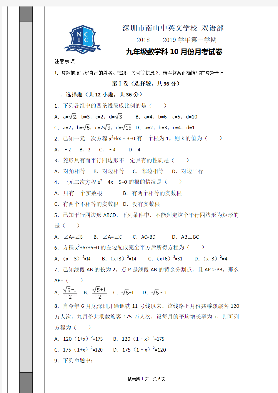 2018-2019第一学年南山中英文学校10月份月考数学试卷