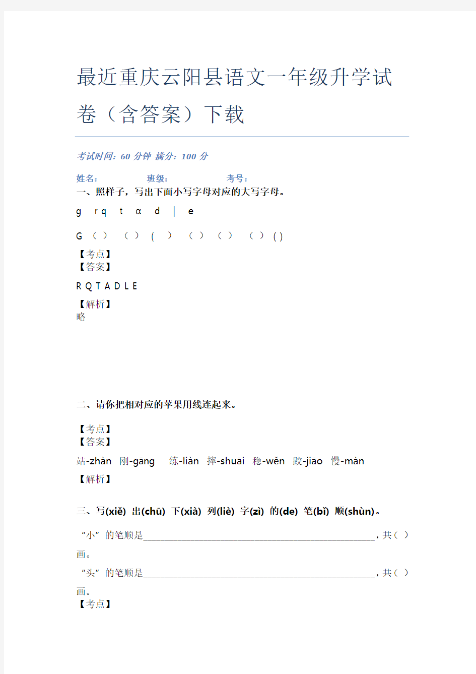 最近重庆云阳县语文一年级升学试卷(含答案)下载