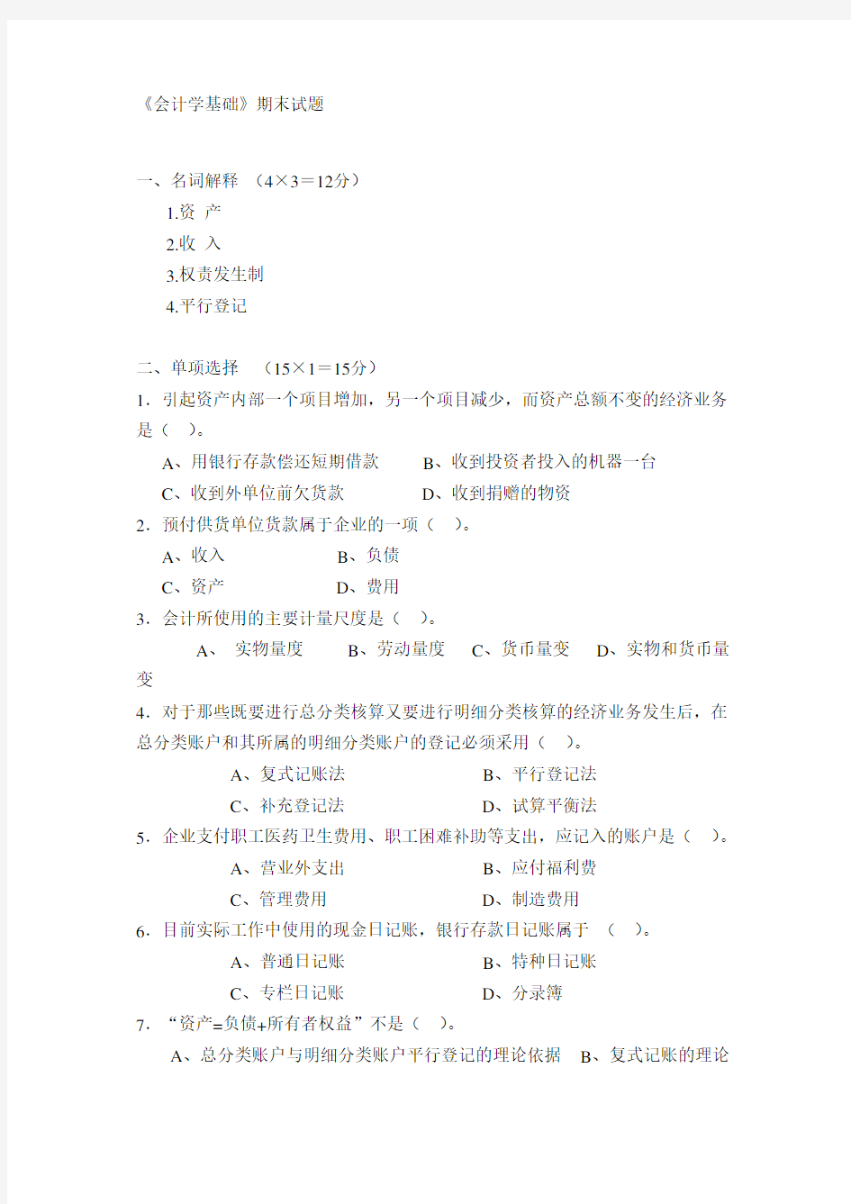 《会计学基础》期末试题及参考答案