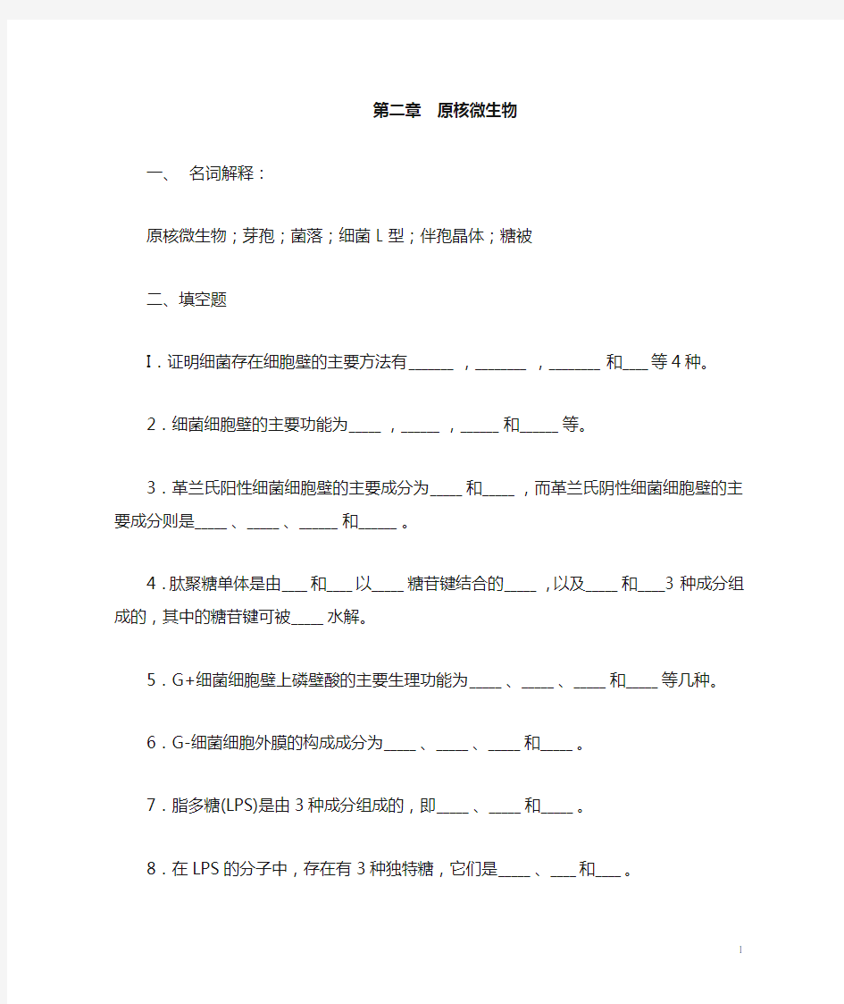 (完整版)微生物学第二章原核微生物习题