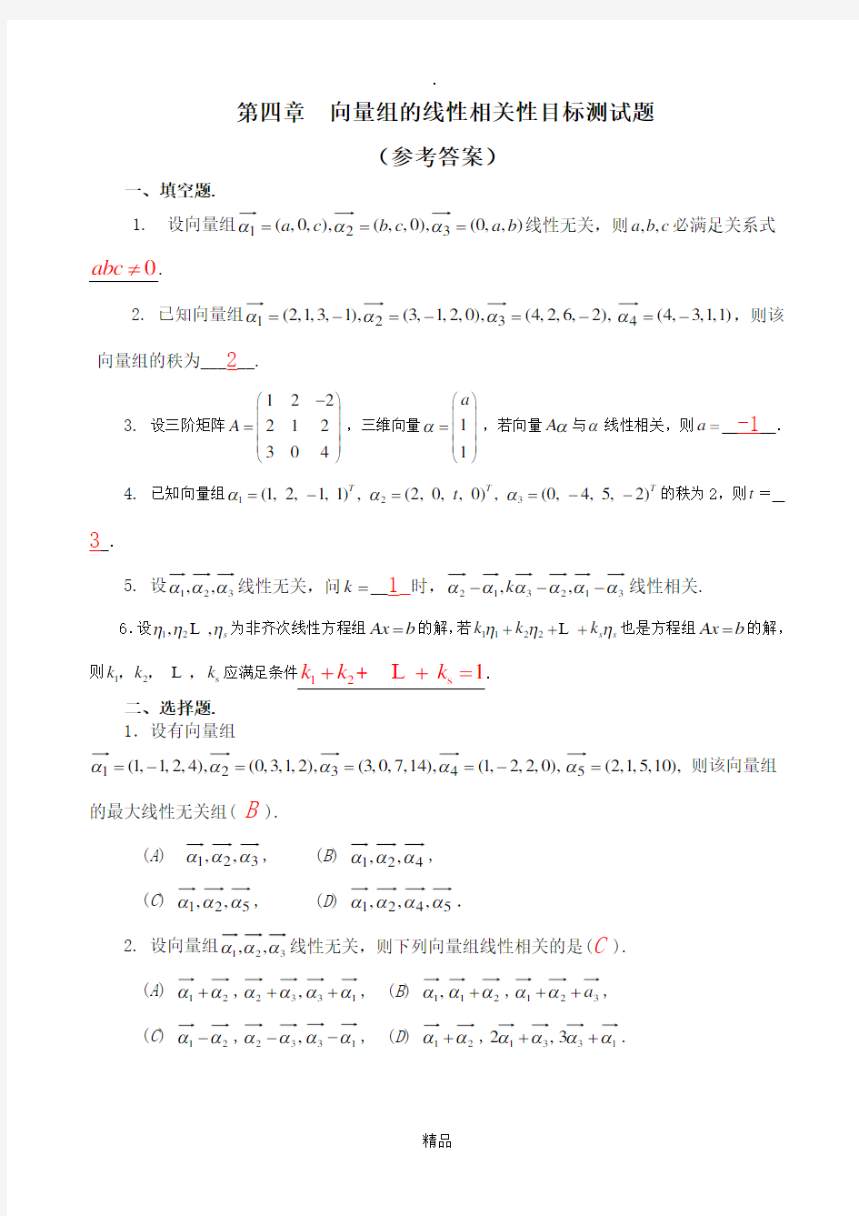 第四章向量组的线性相关性目标测试题(参考答案)