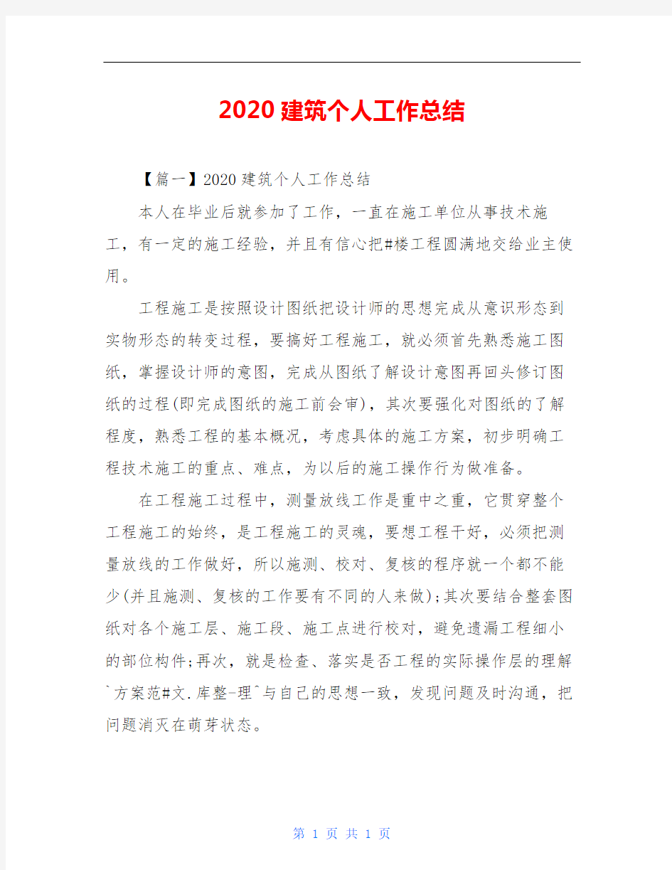 2020建筑个人工作总结