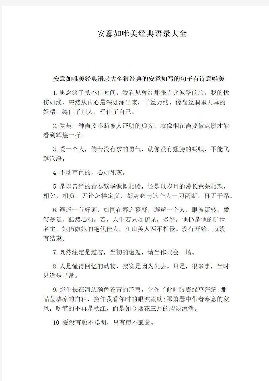 安意如唯美经典语录大全