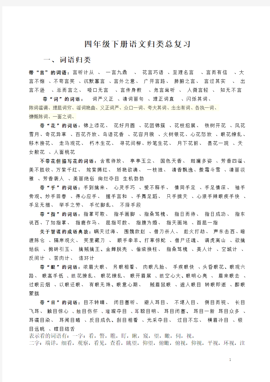 北师大版四年级语文下册综合复习资料