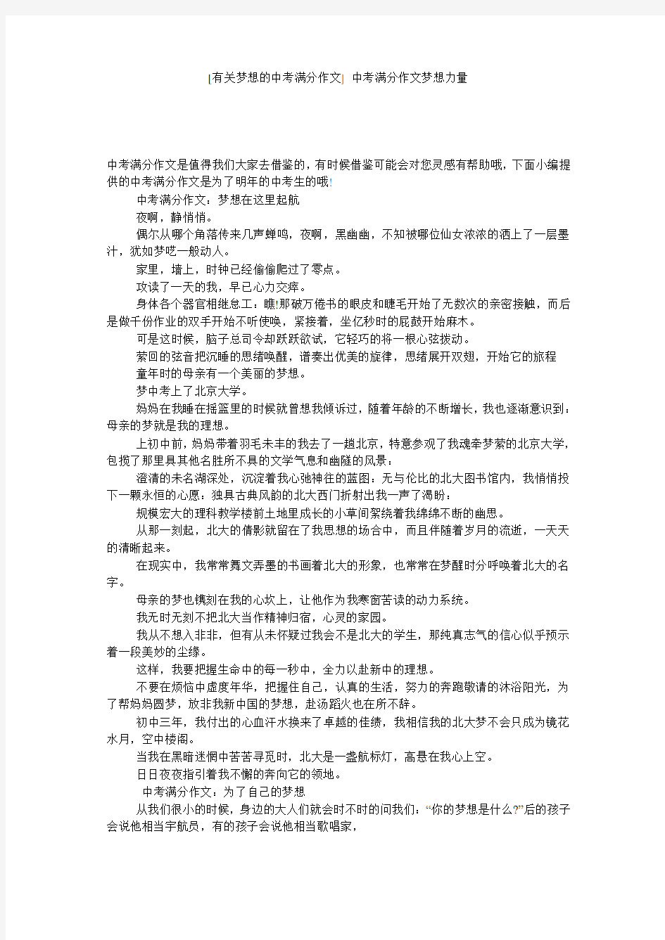 [有关梦想的中考满分作文] 中考满分作文梦想力量