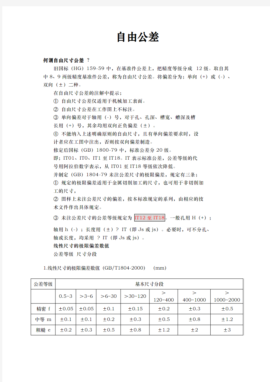 国标自由公差表