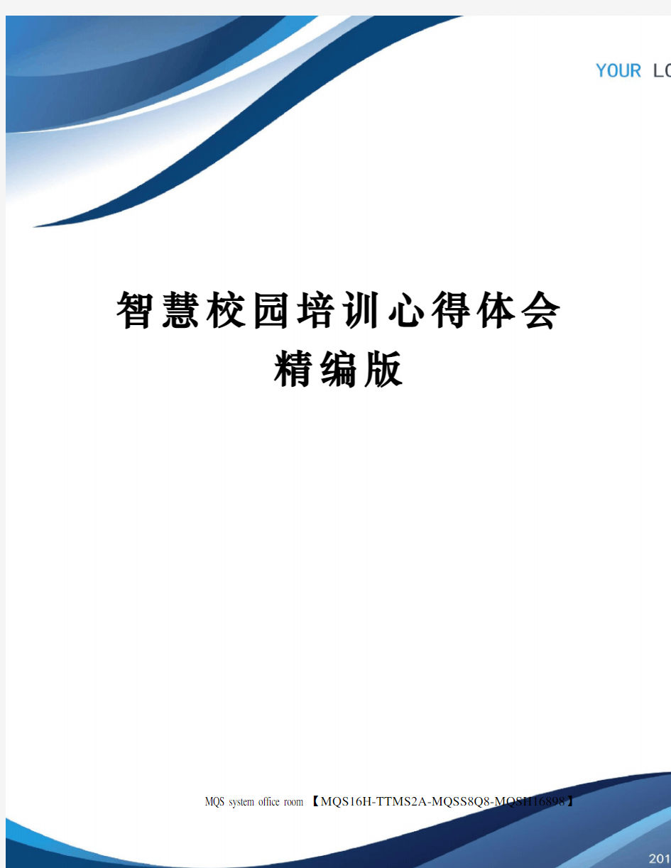 智慧校园培训心得体会精编版