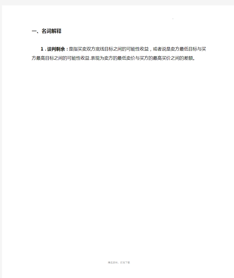 商务谈判试题及答案00345