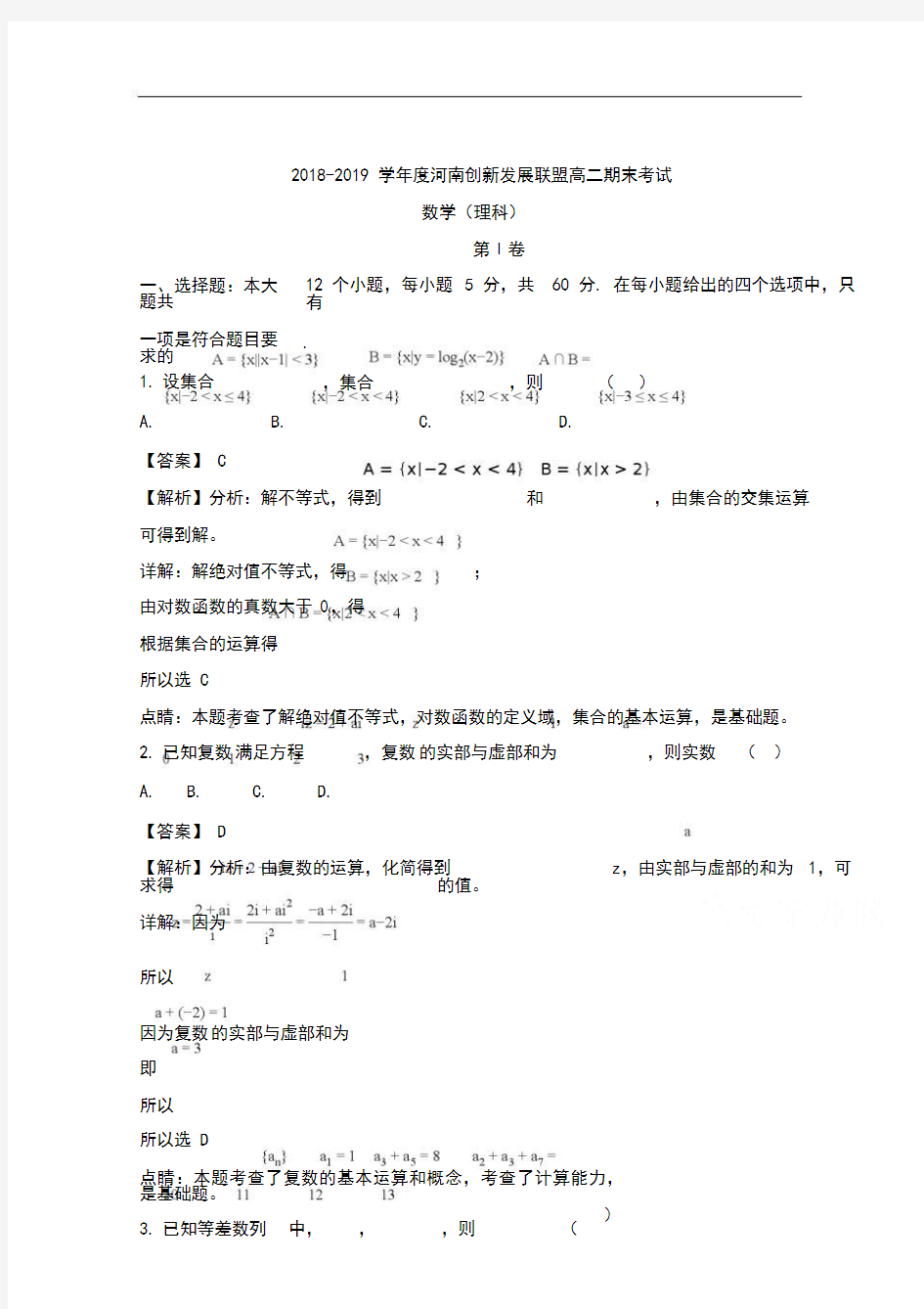 河南省创新发展联盟20182019学年高二下学期期末考试数学(理)试题 含解析
