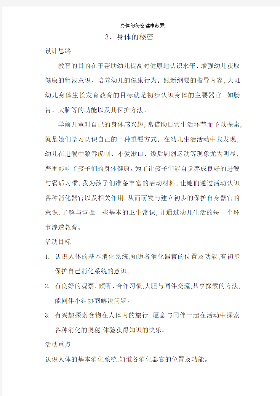 身体的秘密健康教案