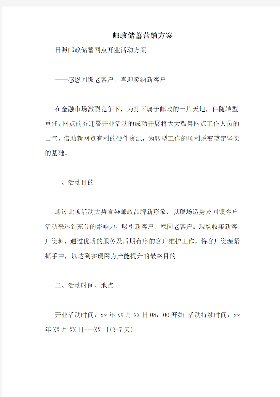 邮政储蓄营销方案